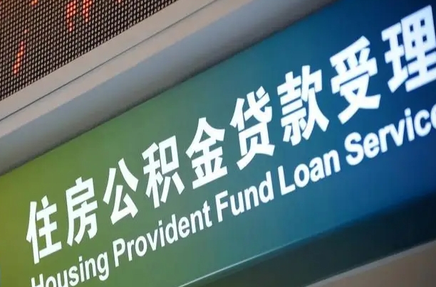 来宾公积金提取中介联系方式（欠了很多网贷想用公积金还）