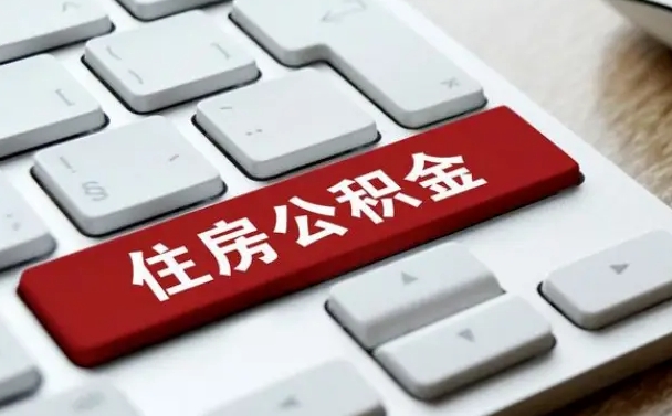 来宾缺钱怎么把公积金提取出来（急用钱怎么提取公积金）