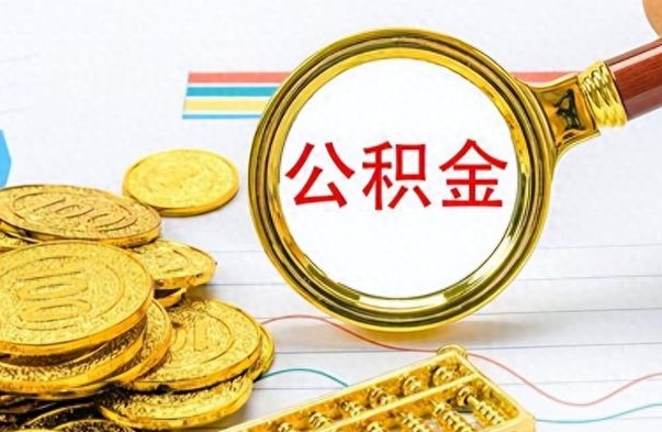 来宾怎么可以把公积金取出（怎么将公积金取出）